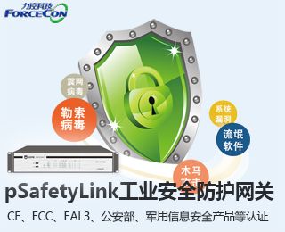 上海力控工业网络安全防护网关pSafetyLink是什么及其产品特点_数据